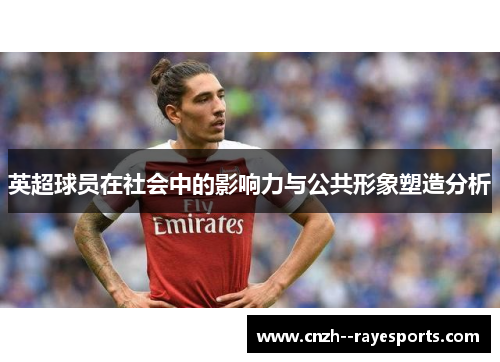 英超球员在社会中的影响力与公共形象塑造分析