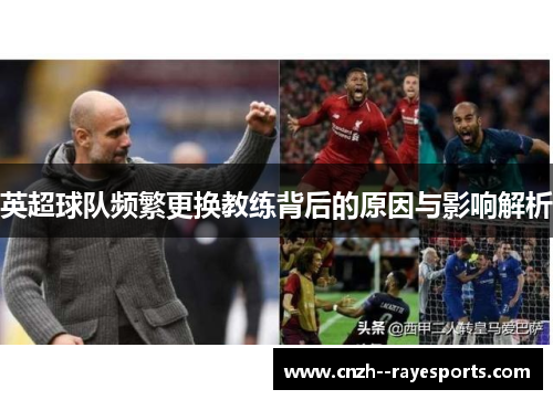 英超球队频繁更换教练背后的原因与影响解析 英超球队频繁更换教练背后的原因与影响解析