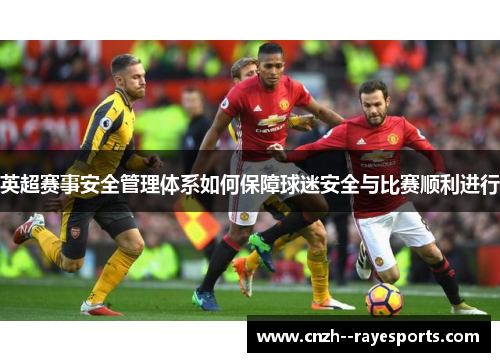 英超赛事安全管理体系如何保障球迷安全与比赛顺利进行