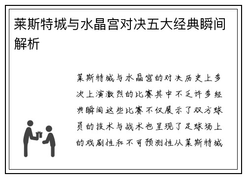 莱斯特城与水晶宫对决五大经典瞬间解析