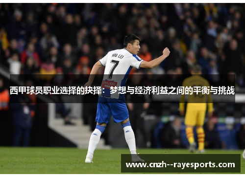 西甲球员职业选择的抉择:梦想与经济利益之间的平衡与挑战 西甲球员职业选择的抉择:梦想与经济利益之间的平衡与挑战