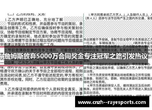 詹姆斯放弃5000万合同奖金专注冠军之路引发热议