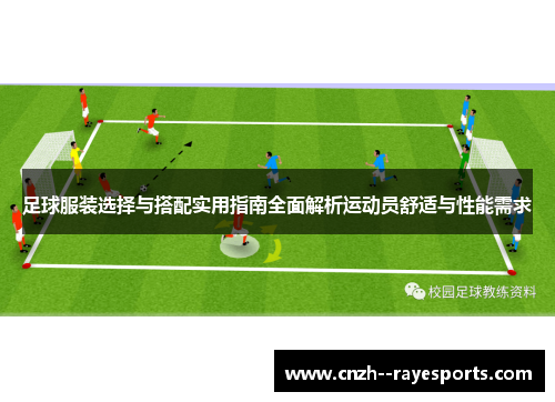 足球服装选择与搭配实用指南全面解析运动员舒适与性能需求 足球服装选择与搭配实用指南全面解析运动员舒适与性能需求