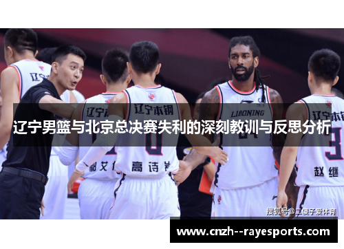 辽宁男篮与北京总决赛失利的深刻教训与反思分析