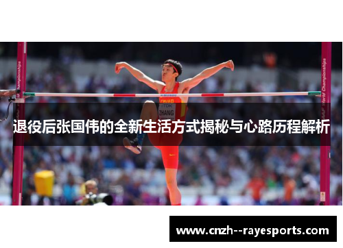 退役后张国伟的全新生活方式揭秘与心路历程解析