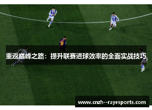 重返巅峰之路:提升联赛进球效率的全面实战技巧 重返巅峰之路:提升联赛进球效率的全面实战技巧
