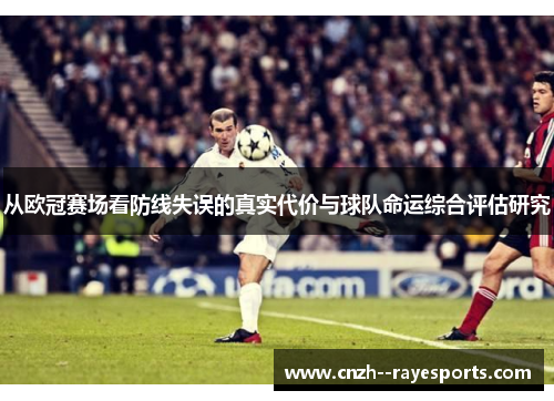从欧冠赛场看防线失误的真实代价与球队命运综合评估研究 从欧冠赛场看防线失误的真实代价与球队命运综合评估研究