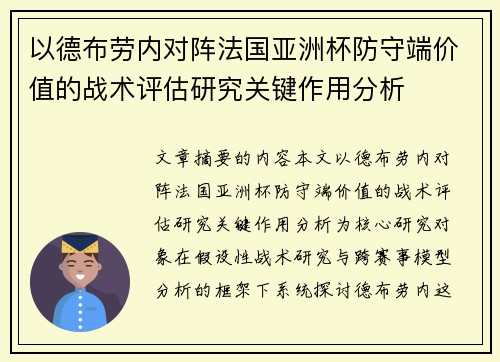以德布劳内对阵法国亚洲杯防守端价值的战术评估研究关键作用分析