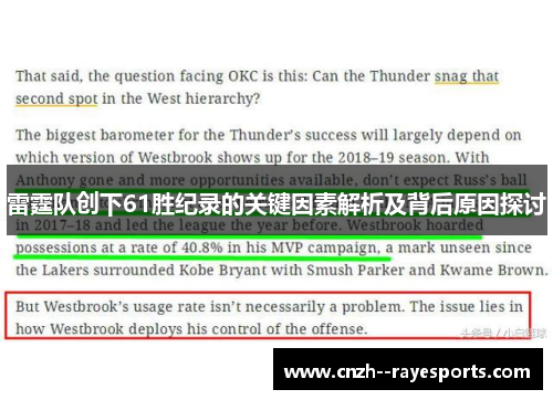 雷霆队创下61胜纪录的关键因素解析及背后原因探讨