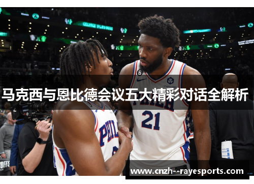 马克西与恩比德会议五大精彩对话全解析 