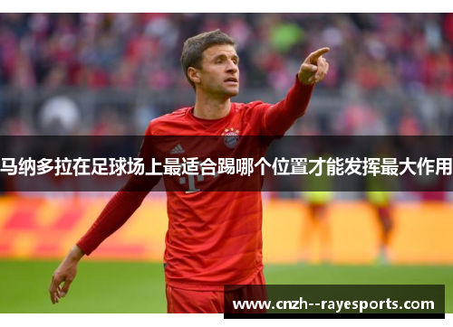 马纳多拉在足球场上最适合踢哪个位置才能发挥最大作用