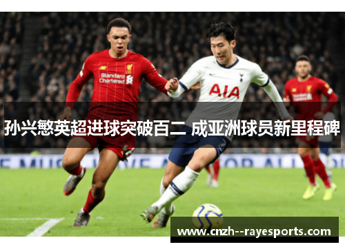 孙兴慜英超进球突破百二 成亚洲球员新里程碑
