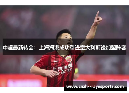 中超最新转会：上海海港成功引进意大利前锋加盟阵容