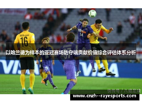 以哈兰德为样本的亚冠赛场防守端贡献价值综合评估体系分析