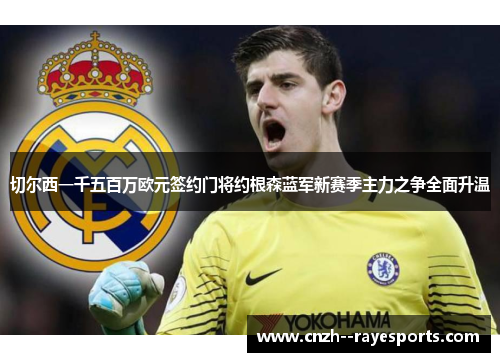 切尔西一千五百万欧元签约门将约根森蓝军新赛季主力之争全面升温