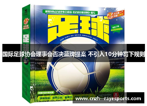 国际足球协会理事会否决蓝牌提案 不引入10分钟罚下规则