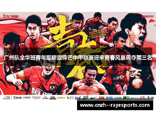 广州队全华班青年军崭露锋芒中甲联赛迎来青春风暴勇夺第三名