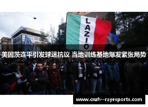 美因茨连平引发球迷抗议 当地训练基地爆发紧张局势 美因茨连平引发球迷抗议 当地训练基地爆发紧张局势