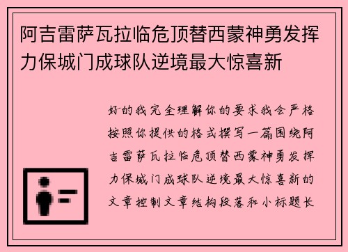 阿吉雷萨瓦拉临危顶替西蒙神勇发挥力保城门成球队逆境最大惊喜新 阿吉雷萨瓦拉临危顶替西蒙神勇发挥力保城门成球队逆境最大惊喜新