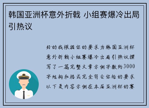 韩国亚洲杯意外折戟 小组赛爆冷出局引热议 韩国亚洲杯意外折戟 小组赛爆冷出局引热议
