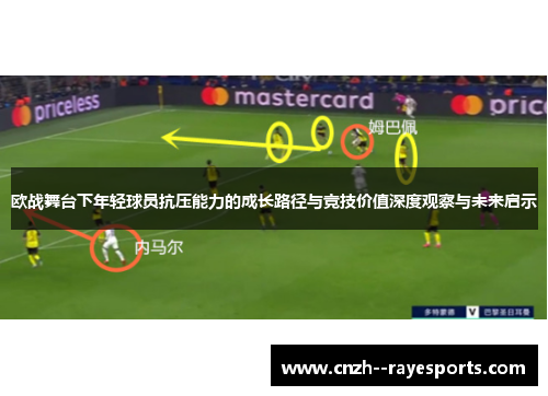 欧战舞台下年轻球员抗压能力的成长路径与竞技价值深度观察与未来启示 欧战舞台下年轻球员抗压能力的成长路径与竞技价值深度观察与未来启示