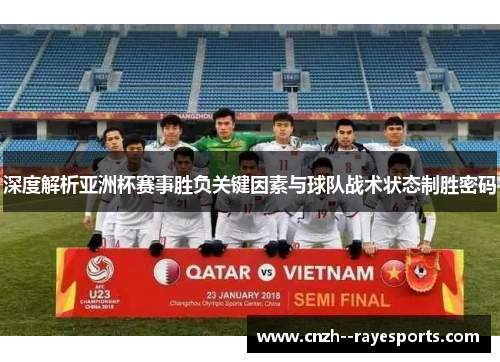 深度解析亚洲杯赛事胜负关键因素与球队战术状态制胜密码 深度解析亚洲杯赛事胜负关键因素与球队战术状态制胜密码