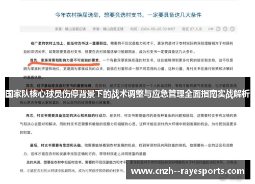 国家队核心球员伤停背景下的战术调整与应急管理全面指南实战解析 国家队核心球员伤停背景下的战术调整与应急管理全面指南实战解析
