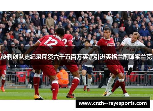 热刺创队史纪录斥资六千五百万英镑引进英格兰前锋索兰克 热刺创队史纪录斥资六千五百万英镑引进英格兰前锋索兰克