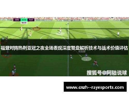 福登对阵热刺亚冠之夜全场表现深度复盘解析技术与战术价值评估 福登对阵热刺亚冠之夜全场表现深度复盘解析技术与战术价值评估