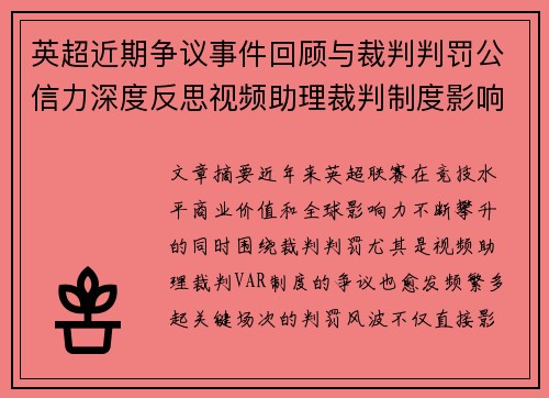英超近期争议事件回顾与裁判判罚公信力深度反思视频助理裁判制度影响与联赛形象 英超近期争议事件回顾与裁判判罚公信力深度反思视频助理裁判制度影响与联赛形象