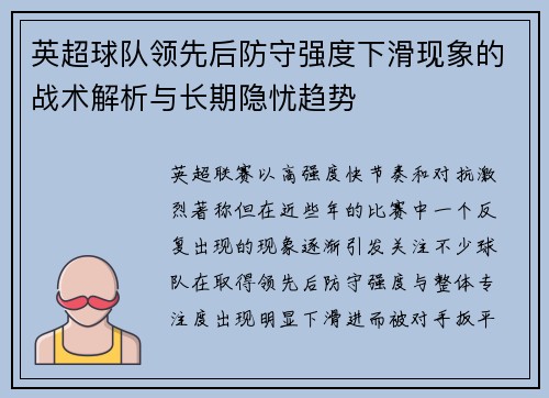 英超球队领先后防守强度下滑现象的战术解析与长期隐忧趋势 英超球队领先后防守强度下滑现象的战术解析与长期隐忧趋势