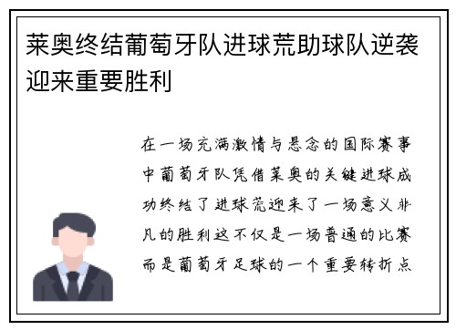 莱奥终结葡萄牙队进球荒助球队逆袭迎来重要胜利 莱奥终结葡萄牙队进球荒助球队逆袭迎来重要胜利