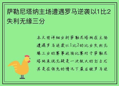 萨勒尼塔纳主场遭遇罗马逆袭以1比2失利无缘三分