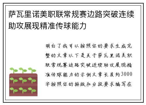 萨瓦里诺美职联常规赛边路突破连续助攻展现精准传球能力 萨瓦里诺美职联常规赛边路突破连续助攻展现精准传球能力