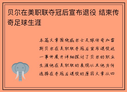贝尔在美职联夺冠后宣布退役 结束传奇足球生涯 贝尔在美职联夺冠后宣布退役 结束传奇足球生涯