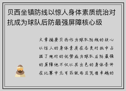 贝西坐镇防线以惊人身体素质统治对抗成为球队后防最强屏障核心级 贝西坐镇防线以惊人身体素质统治对抗成为球队后防最强屏障核心级