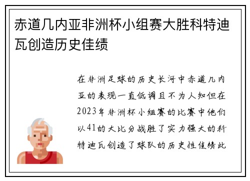 赤道几内亚非洲杯小组赛大胜科特迪瓦创造历史佳绩