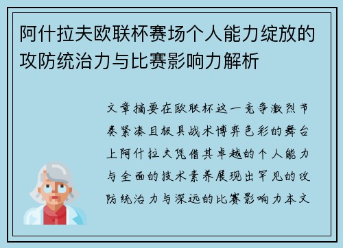 阿什拉夫欧联杯赛场个人能力绽放的攻防统治力与比赛影响力解析 阿什拉夫欧联杯赛场个人能力绽放的攻防统治力与比赛影响力解析