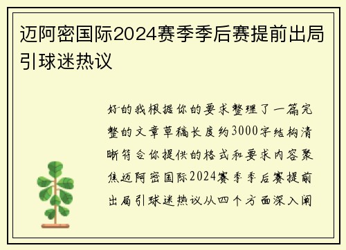 迈阿密国际2024赛季季后赛提前出局引球迷热议