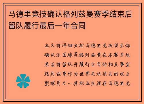 马德里竞技确认格列兹曼赛季结束后留队履行最后一年合同
