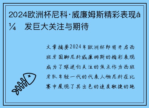 2024欧洲杯尼科·威廉姆斯精彩表现引发巨大关注与期待 2024欧洲杯尼科·威廉姆斯精彩表现引发巨大关注与期待