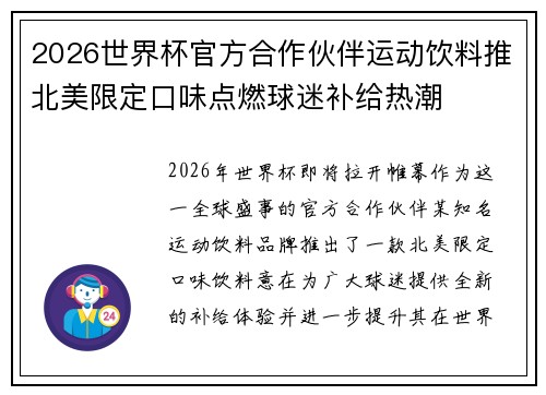 2026世界杯官方合作伙伴运动饮料推北美限定口味点燃球迷补给热潮 2026世界杯官方合作伙伴运动饮料推北美限定口味点燃球迷补给热潮