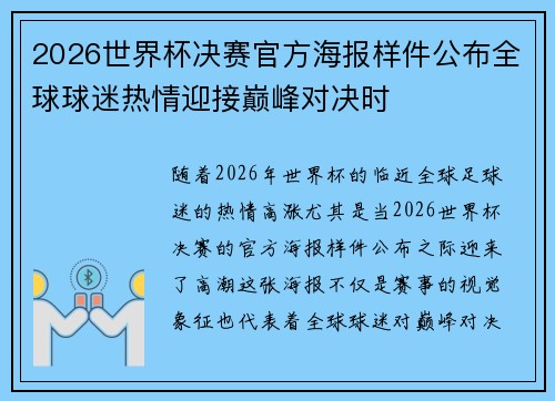2026世界杯决赛官方海报样件公布全球球迷热情迎接巅峰对决时 2026世界杯决赛官方海报样件公布全球球迷热情迎接巅峰对决时