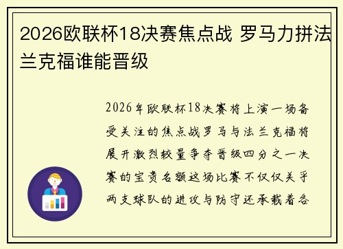 2026欧联杯18决赛焦点战 罗马力拼法兰克福谁能晋级 2026欧联杯18决赛焦点战 罗马力拼法兰克福谁能晋级