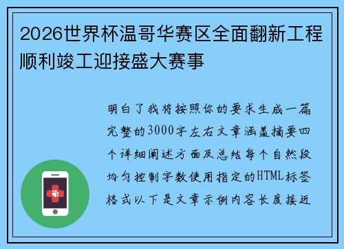 2026世界杯温哥华赛区全面翻新工程顺利竣工迎接盛大赛事 2026世界杯温哥华赛区全面翻新工程顺利竣工迎接盛大赛事