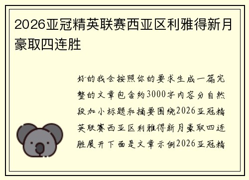 2026亚冠精英联赛西亚区利雅得新月豪取四连胜 2026亚冠精英联赛西亚区利雅得新月豪取四连胜