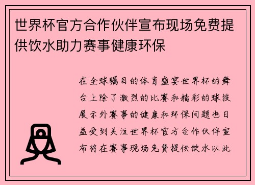 世界杯官方合作伙伴宣布现场免费提供饮水助力赛事健康环保 世界杯官方合作伙伴宣布现场免费提供饮水助力赛事健康环保