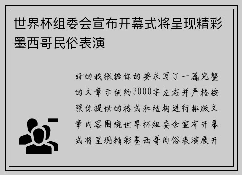 世界杯组委会宣布开幕式将呈现精彩墨西哥民俗表演 世界杯组委会宣布开幕式将呈现精彩墨西哥民俗表演