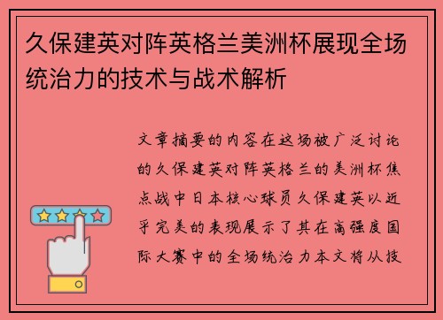 久保建英对阵英格兰美洲杯展现全场统治力的技术与战术解析 久保建英对阵英格兰美洲杯展现全场统治力的技术与战术解析