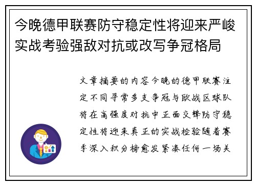 今晚德甲联赛防守稳定性将迎来严峻实战考验强敌对抗或改写争冠格局 今晚德甲联赛防守稳定性将迎来严峻实战考验强敌对抗或改写争冠格局